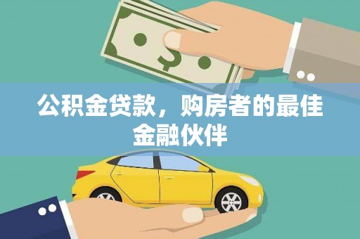剑阁公积金贷款，购房者的最佳金融伙伴