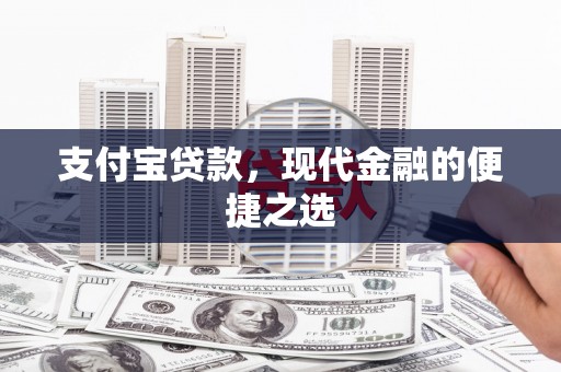 剑阁支付宝贷款，现代金融的便捷之选