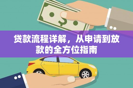 剑阁贷款流程详解，从申请到放款的全方位指南