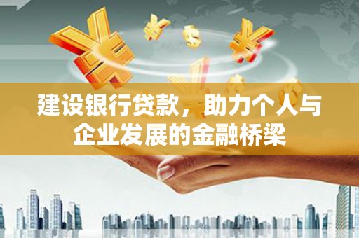 剑阁建设银行贷款，助力个人与企业发展的金融桥梁