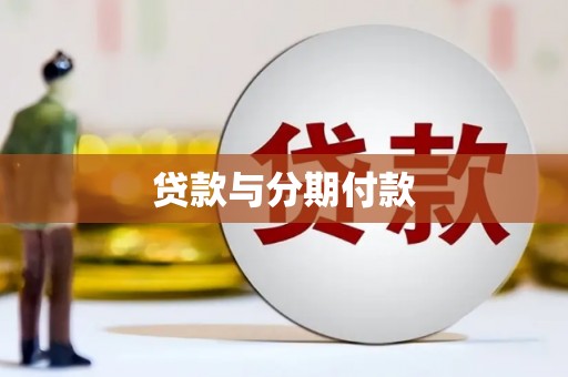 剑阁贷款与分期付款