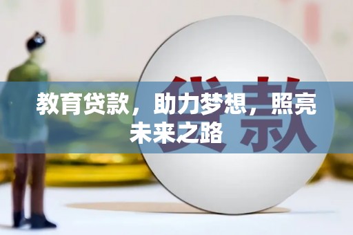 剑阁教育贷款，助力梦想，照亮未来之路