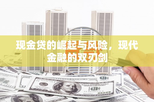 剑阁现金贷的崛起与风险，现代金融的双刃剑