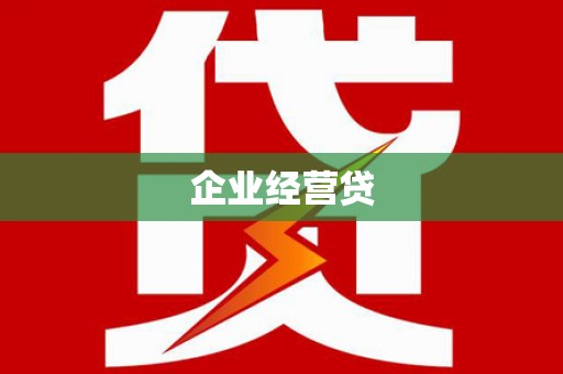 剑阁企业经营贷
