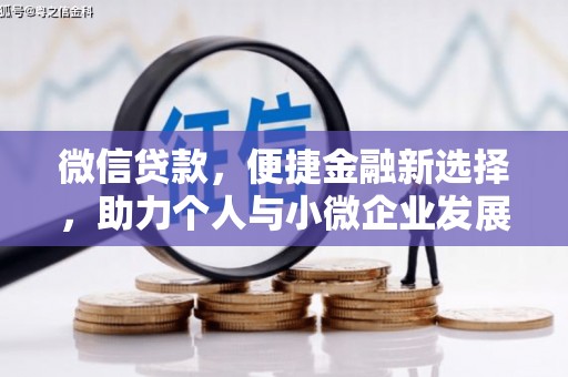 剑阁微信贷款，便捷金融新选择，助力个人与小微企业发展