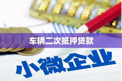 剑阁车辆二次抵押贷款