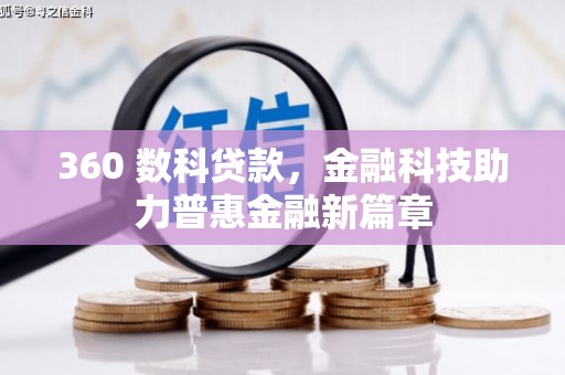 剑阁360 数科贷款，金融科技助力普惠金融新篇章