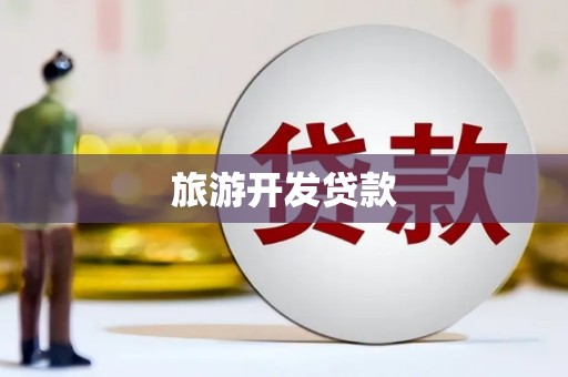 剑阁旅游开发贷款