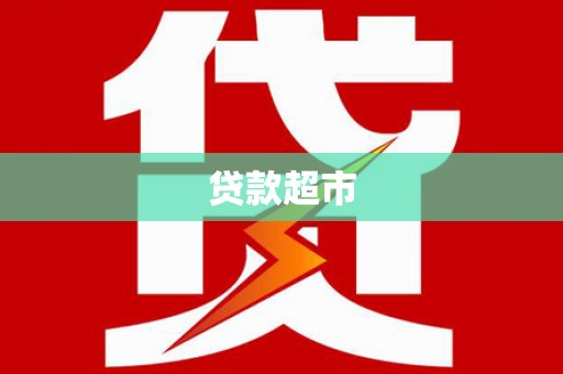 剑阁贷款超市