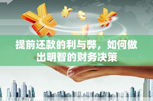剑阁提前还款的利与弊，如何做出明智的财务决策