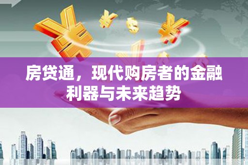 剑阁房贷通，现代购房者的金融利器与未来趋势