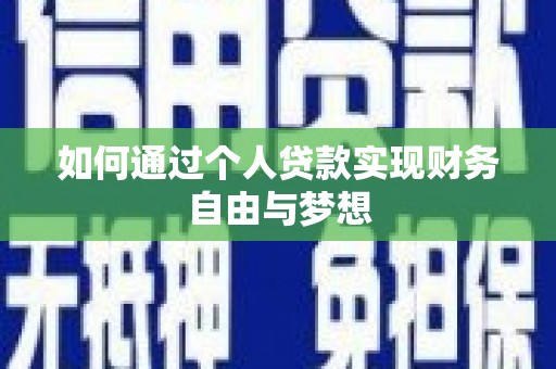 剑阁如何通过个人贷款实现财务自由与梦想