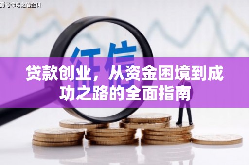 剑阁贷款创业，从资金困境到成功之路的全面指南