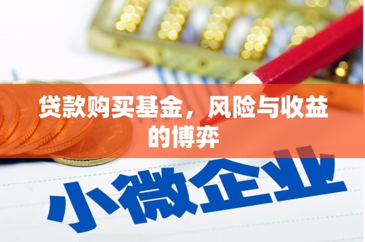 剑阁贷款购买基金，风险与收益的博弈