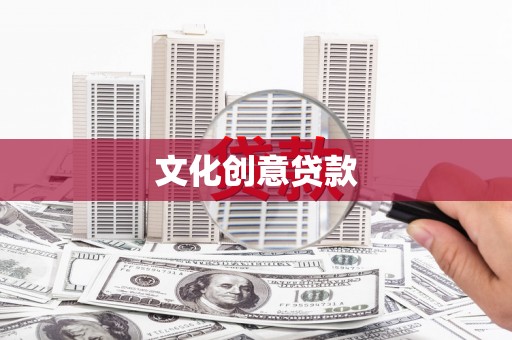 剑阁文化创意贷款