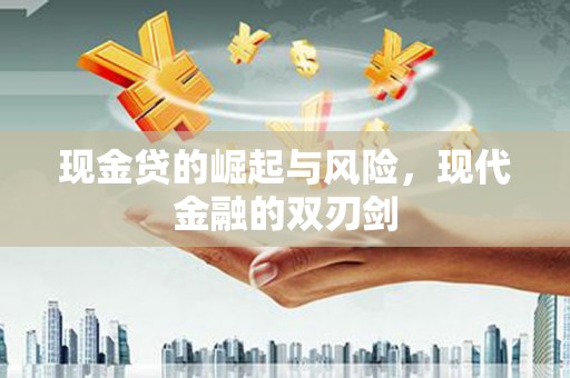 剑阁现金贷的崛起与风险，现代金融的双刃剑
