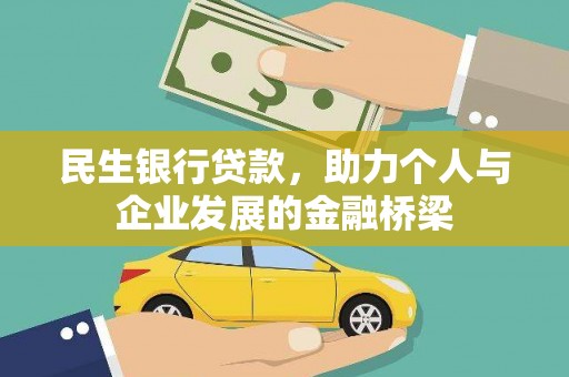 剑阁民生银行贷款，助力个人与企业发展的金融桥梁