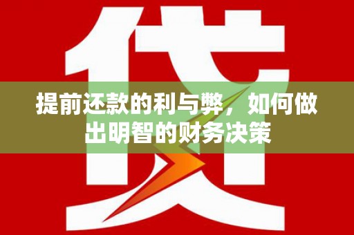 剑阁提前还款的利与弊，如何做出明智的财务决策