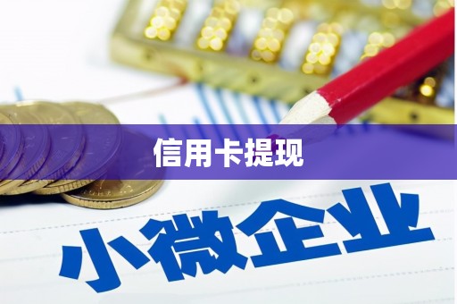 剑阁信用卡提现