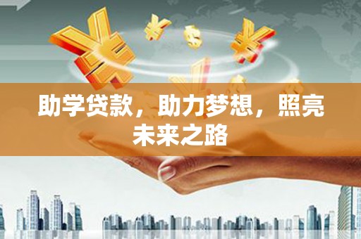 剑阁助学贷款，助力梦想，照亮未来之路
