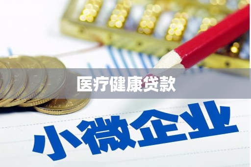 剑阁医疗健康贷款