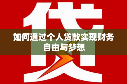 剑阁如何通过个人贷款实现财务自由与梦想