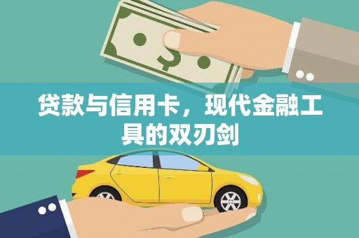剑阁贷款与信用卡，现代金融工具的双刃剑