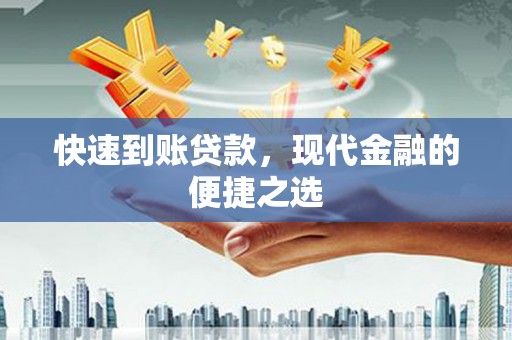剑阁快速到账贷款，现代金融的便捷之选