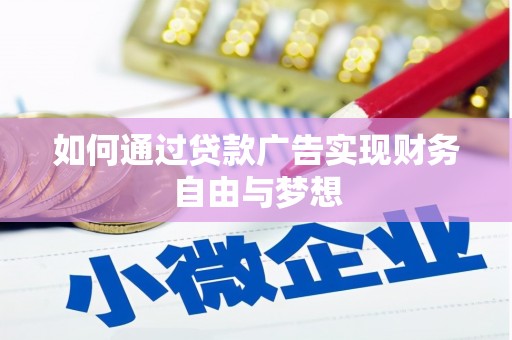 剑阁如何通过贷款广告实现财务自由与梦想