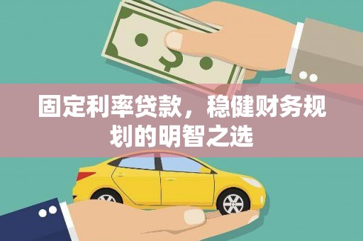 剑阁固定利率贷款，稳健财务规划的明智之选