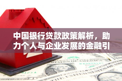 剑阁中国银行贷款政策解析，助力个人与企业发展的金融引擎