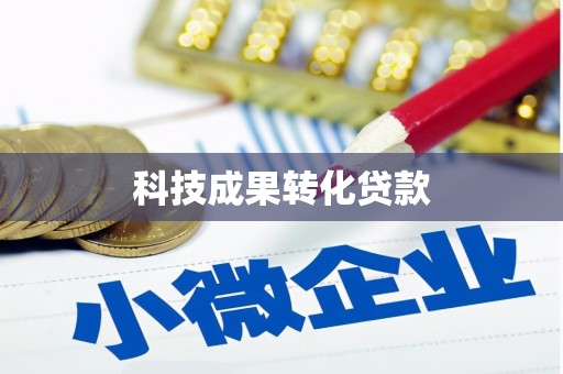 剑阁科技成果转化贷款