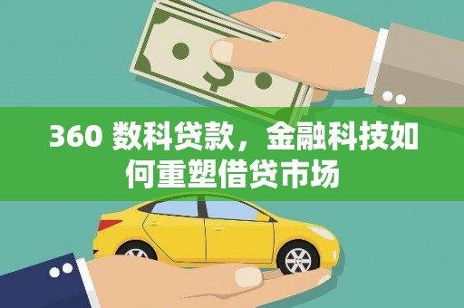 剑阁360 数科贷款，金融科技如何重塑借贷市场