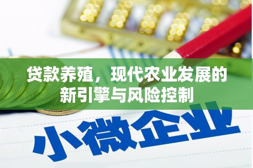 剑阁贷款养殖，现代农业发展的新引擎与风险控制