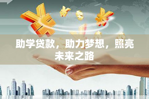 剑阁助学贷款，助力梦想，照亮未来之路
