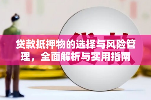 剑阁贷款抵押物的选择与风险管理，全面解析与实用指南