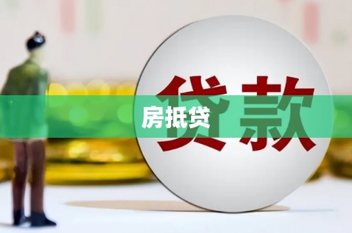 剑阁房抵贷