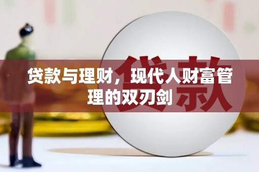 剑阁贷款与理财，现代人财富管理的双刃剑