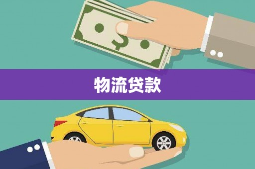剑阁物流贷款