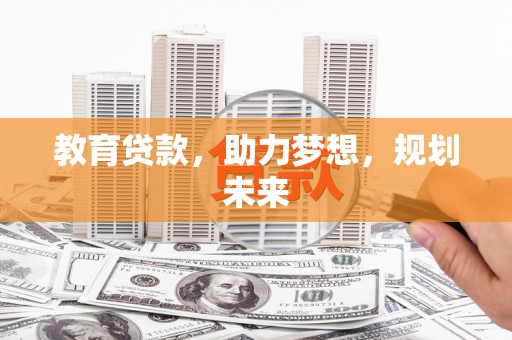 剑阁教育贷款，助力梦想，规划未来