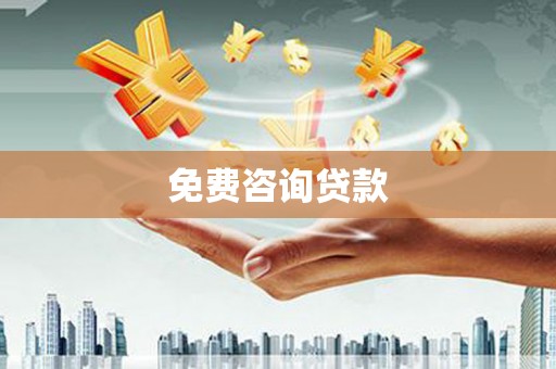 剑阁免费咨询贷款