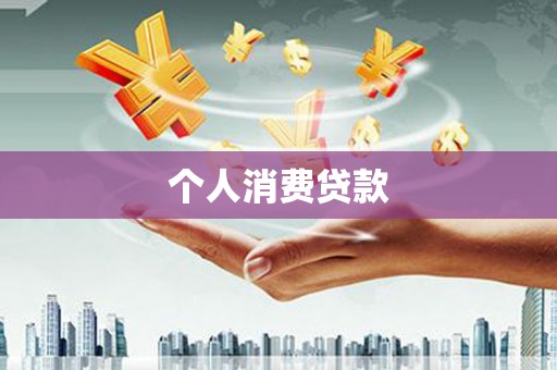 剑阁个人消费贷款
