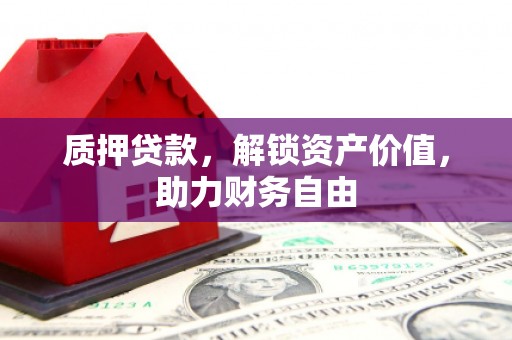剑阁质押贷款，解锁资产价值，助力财务自由
