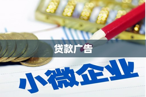 剑阁贷款广告