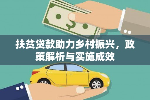 剑阁扶贫贷款助力乡村振兴，政策解析与实施成效