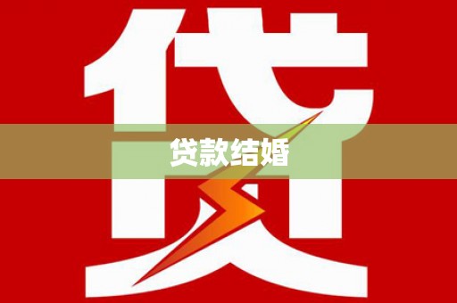 剑阁贷款结婚