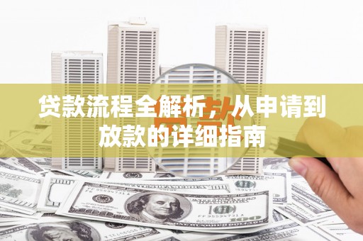 剑阁贷款流程全解析，从申请到放款的详细指南