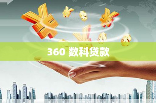 剑阁360 数科贷款