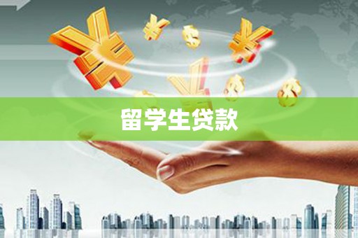 剑阁留学生贷款