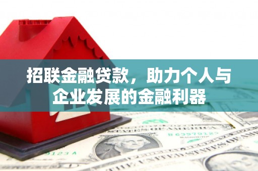 剑阁招联金融贷款，助力个人与企业发展的金融利器
